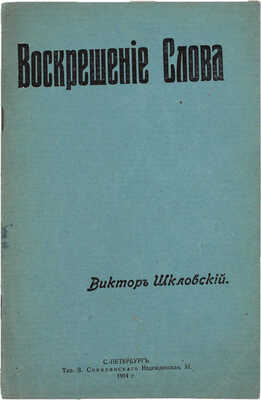 [Шкловский В., автограф]. Шкловский В. Воскрешение Слова. СПб.: Тип. З. Соколинского, 1914.